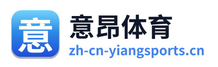 意昂体育 Logo